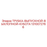 1310072766 ТРУБКА-ВЫПУСКНОЙ-ВЫХЛОПНОЙ-КУБОТА Epiroc