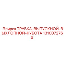 Выпускная трубка для буровых установок Epiroc артикул 1310072766