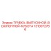 Выпускная трубка для буровых установок Epiroc артикул 1310072766
