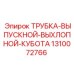 Выпускная трубка для буровых установок Epiroc артикул 1310072766