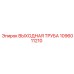 1096011210 ВЫХОДНАЯ ТРУБА Epiroc
