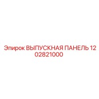 1202821000 ВЫПУСКНАЯ ПАНЕЛЬ Epiroc