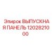 1202821000 ВЫПУСКНАЯ ПАНЕЛЬ Epiroc