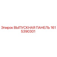 1615390301 ВЫПУСКНАЯ ПАНЕЛЬ Epiroc