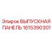 1615390301 ВЫПУСКНАЯ ПАНЕЛЬ Epiroc