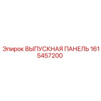1615457200 ВЫПУСКНАЯ ПАНЕЛЬ Epiroc