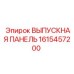 1615457200 ВЫПУСКНАЯ ПАНЕЛЬ Epiroc