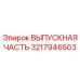 3217946503 ВЫПУСКНАЯ ЧАСТЬ Epiroc