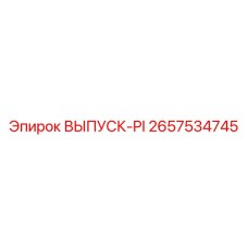 2657534745 ВЫПУСК-PI Epiroc