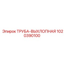 1020390100 ТРУБА-ВЫХЛОПНАЯ Epiroc