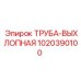 1020390100 ТРУБА-ВЫХЛОПНАЯ Epiroc