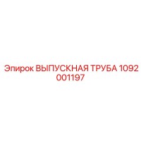 1092001197 ВЫПУСКНАЯ ТРУБА Epiroc
