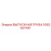 1092001197 ВЫПУСКНАЯ ТРУБА Epiroc