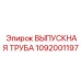 1092001197 ВЫПУСКНАЯ ТРУБА Epiroc