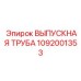 Оригинальная выпускная труба для выхлопных систем Epiroc