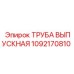 1092170810 ТРУБА ВЫПУСКНАЯ Epiroc