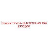 1092332800 ТРУБА-ВЫХЛОПНАЯ Epiroc
