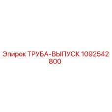 1092542800 ТРУБА-ВЫПУСК Epiroc