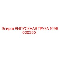 1096006380 ВЫПУСКНАЯ ТРУБА Epiroc