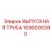 Выпускная система для дизельных двигателей 1096006380