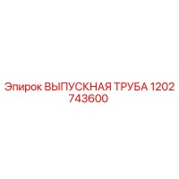 1202743600 ВЫПУСКНАЯ ТРУБА Epiroc