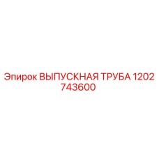 1202743600 ВЫПУСКНАЯ ТРУБА Epiroc