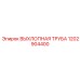 1202904400 ВЫХЛОПНАЯ ТРУБА Epiroc
