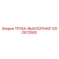 1202972500 ТРУБА-ВЫХЛОПНАЯ Epiroc