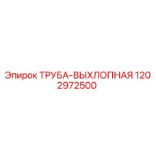 1202972500 ТРУБА-ВЫХЛОПНАЯ Epiroc