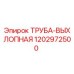 1202972500 ТРУБА-ВЫХЛОПНАЯ Epiroc