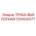 1310030177 ТРУБА-ВЫХЛОПНАЯ Epiroc