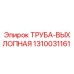 1310031161 ТРУБА-ВЫХЛОПНАЯ Epiroc