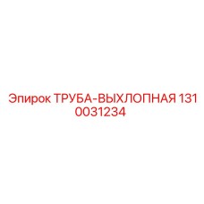 1310031234 ТРУБА-ВЫХЛОПНАЯ Epiroc