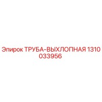 1310033956 Труба выхлопная Epiroc