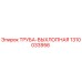 1310033956 Труба выхлопная Epiroc