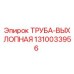 1310033956 Труба выхлопная Epiroc