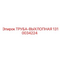 1310034224 Труба выхлопная Epiroc