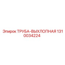 1310034224 Труба выхлопная Epiroc