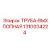 1310034224 Труба выхлопная Epiroc