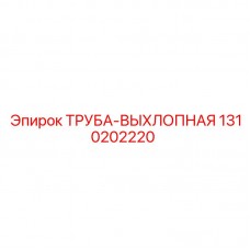 Оригинальная выхлопная труба артикул 1310202220 Epiroc