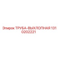1310202221 ТРУБА-ВЫХЛОПНАЯ Epiroc