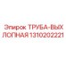 1310202221 ТРУБА-ВЫХЛОПНАЯ Epiroc