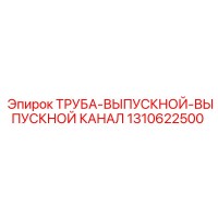1310622500 ТРУБА-ВЫПУСКНОЙ-ВЫПУСКНОЙ КАНАЛ Epiroc