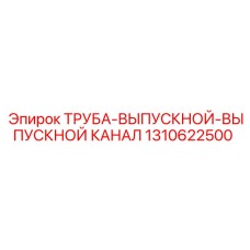 1310622500 ТРУБА-ВЫПУСКНОЙ-ВЫПУСКНОЙ КАНАЛ Epiroc