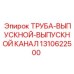 1310622500 ТРУБА-ВЫПУСКНОЙ-ВЫПУСКНОЙ КАНАЛ Epiroc