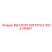 1604135901 ВЫХЛОПНАЯ ТРУБА Epiroc