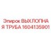 1604135901 ВЫХЛОПНАЯ ТРУБА Epiroc