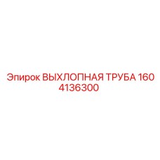 1604136300 ВЫХЛОПНАЯ ТРУБА Epiroc
