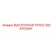 1604152500 ВЫХЛОПНАЯ ТРУБА Epiroc