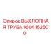 1604152500 ВЫХЛОПНАЯ ТРУБА Epiroc